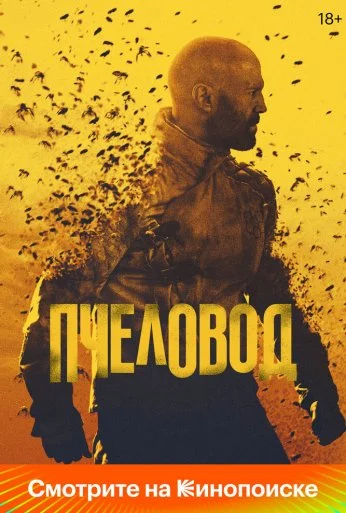 Пчеловод (2024) онлайн бесплатно